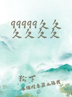 99999久久久久久久