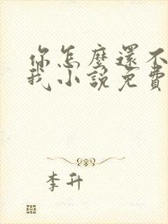 你怎么还不来哄我小说免费阅读