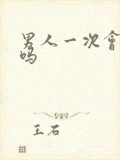 男人一次会秒射吗