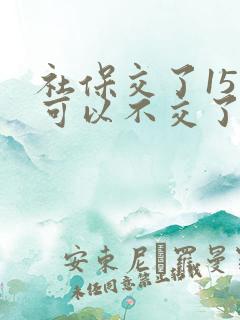 社保交了15年可以不交了吗