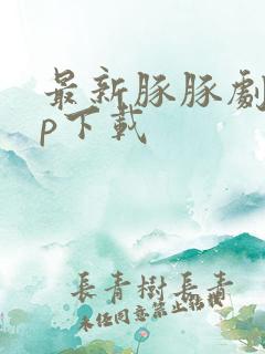 最新豚豚剧app下载