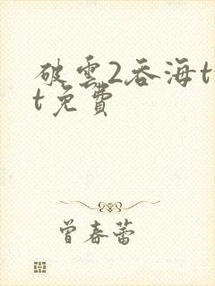 破云2吞海txt免费