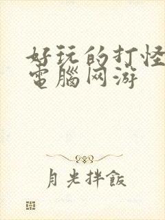 好玩的打怪升级电脑网游