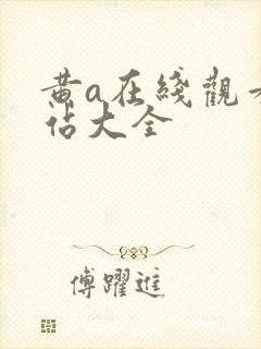 黄a在线观看网站大全