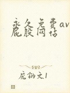 永久免费av打屁股网站