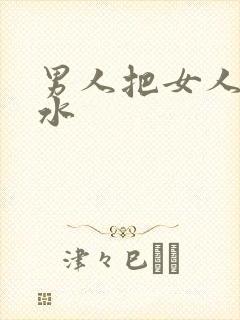 男人把女人操喷水