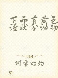 下面有黄色豆腐渣状分泌物还痒