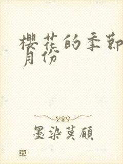 樱花的季节是几月份