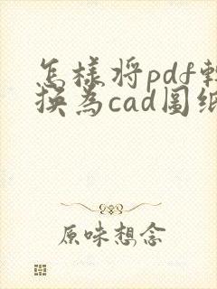 怎样将pdf转换为cad图纸格式