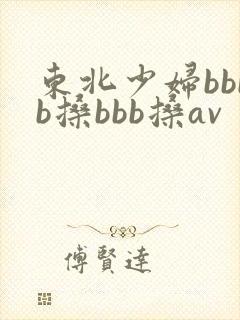 东北少妇bbbb搡bbb搡av