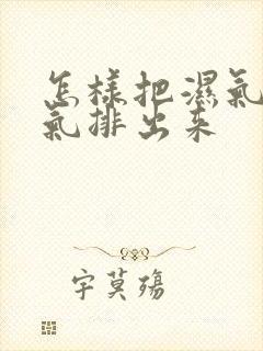 怎样把湿气和寒气排出来