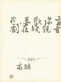 我,喜欢你电视剧在线观看免费