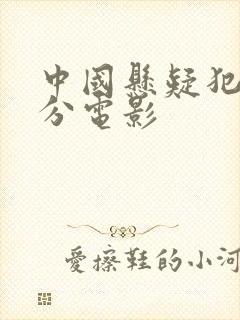 中国悬疑犯罪高分电影