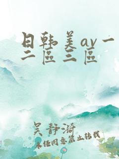 日韩美av一区二区三区