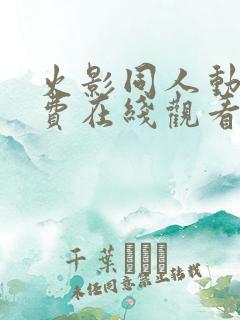 火影同人动漫免费在线观看网站