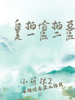 自拍偷拍亚洲欧美一区二区