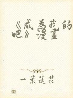 《成为我的家人吧》漫画