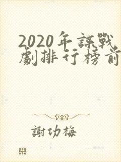 2020年谍战剧排行榜前十名