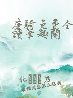 唐骑免费全文阅读笔趣阁