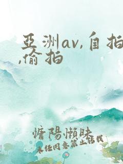 亚洲av,自拍,偷拍