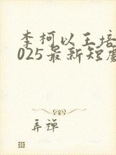 李柯以王培廷2025最新短剧