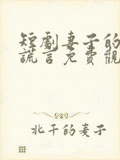 短剧妻子的致命谎言免费观看