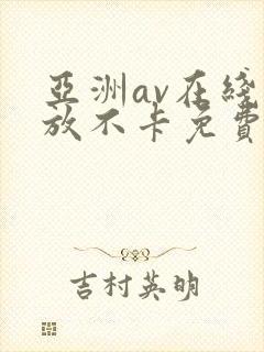 亚洲av在线播放不卡免费
