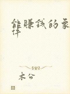 能赚钱的象棋软件