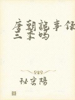 唐朝诡事录有第三季吗