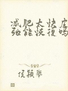 减肥太快皮肤松弛能恢复吗