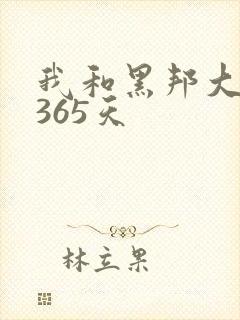 我和黑邦大佬的365天