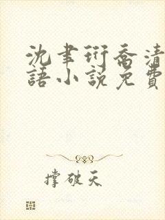 沈聿珩乔清意南语小说免费阅读