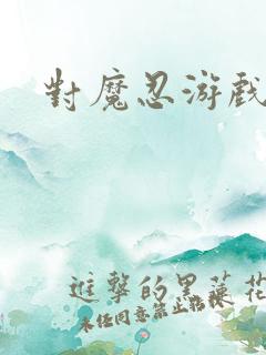 对魔忍游戏下载