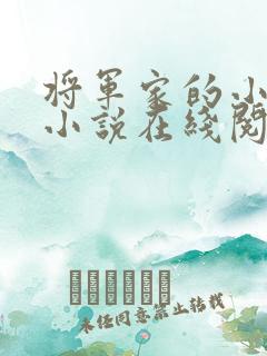 将军家的小娇娘小说在线阅读