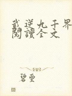 武逆九千界免费阅读全文