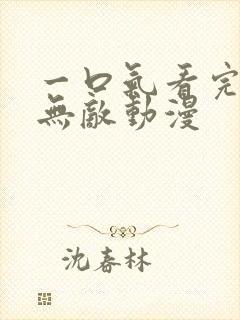 一口气看完斩妖无敌动漫