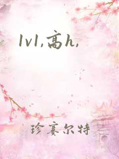 1v1,高h,