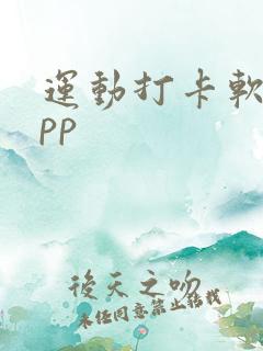 运动打卡软件app