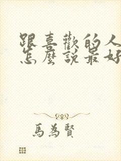 跟喜欢的人表白怎么说最好