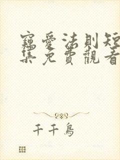 窃爱法则短剧全集免费观看