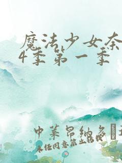 魔法少女奈叶第4季第一季