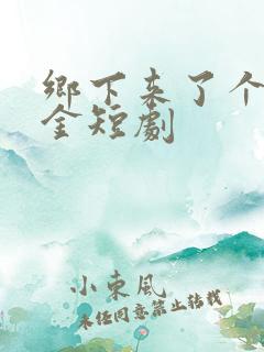 乡下来了个真千金短剧