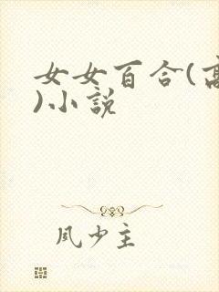 女女百合(高h)小说