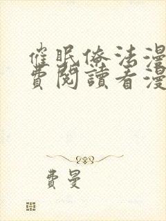 催眠僚法漫画免费阅读看漫书