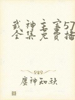 武神主宰576全集免费播放