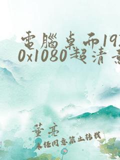 电脑桌面1920x1080超清意境