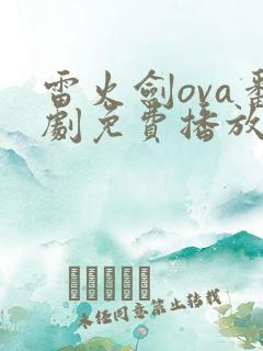 雷火剑ova番剧免费播放