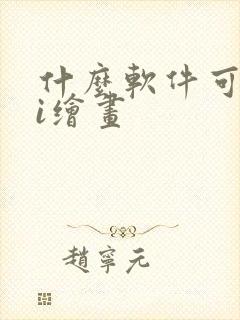 什么软件可以ai绘画