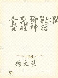 全民御兽:开局觉醒神话