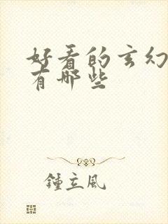 好看的玄幻小说有哪些